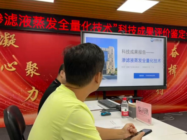 国内领先！台泉科技“渗滤液蒸发全量化技术”科技成果通过省环协评价鉴定