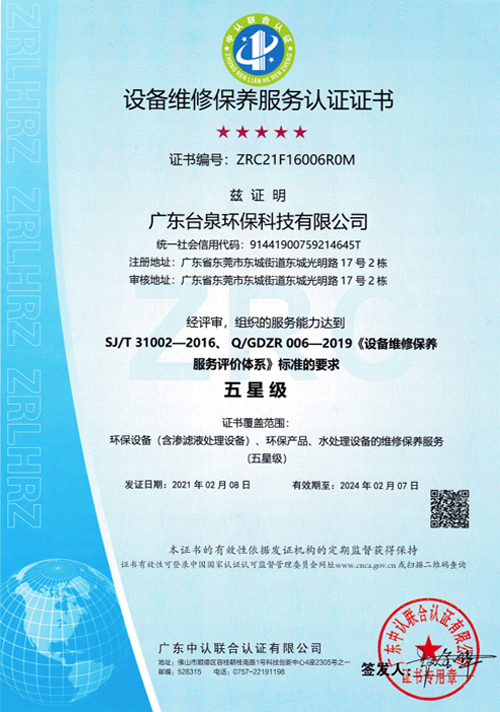 五星级设备维修保养服务认证证书