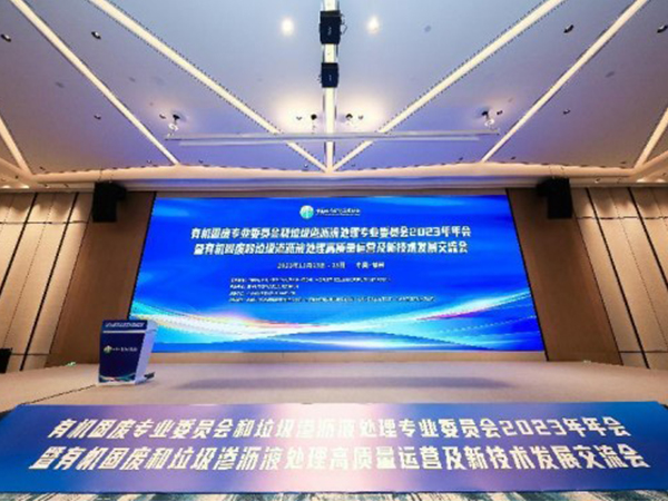 台泉科技参加《2023年有机固废和垃圾渗沥液处理高质量运营及新技术发展交流会》